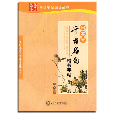 楷书千古名句田英章书钢笔字帖钢笔硬笔中性笔水笔成人学生楷书临摹书法字帖练字本立志成才美德修养篇爱国