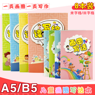 8本装儿童画图写话日记本小学生米字格带拼音加厚绘画日记本a5读写绘田字格卡通创意套装一二年级起步