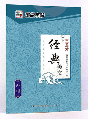 墨点字帖成人行楷速成女生男生练字帖经典美文王圣才行书字帖高中大学生初学者钢笔硬笔书法练字临摹小清新行楷字帖漂亮字美文字帖