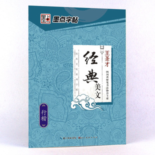 墨点字帖成人行楷速成女生男生练字帖经典美文王圣才行书字帖高中大学生初学者钢笔硬笔书法练字临摹小清新行楷字帖漂亮字美文字帖