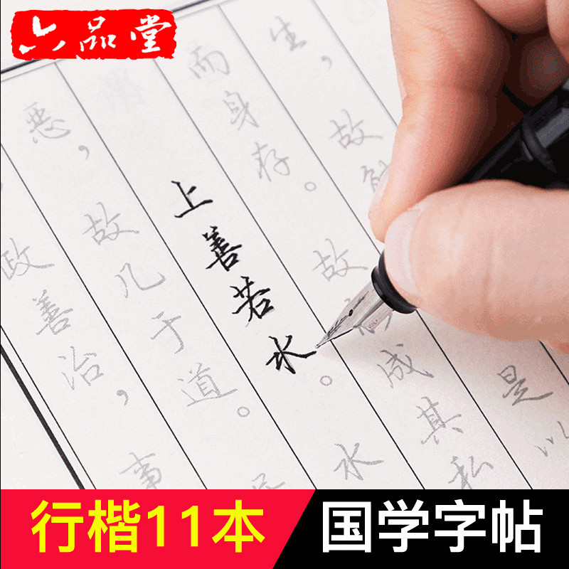 11本  国学成人行楷字帖 钢笔临摹行楷速成练字帖 学生 男女生 成人 国学硬笔描红字帖 国学经典字帖