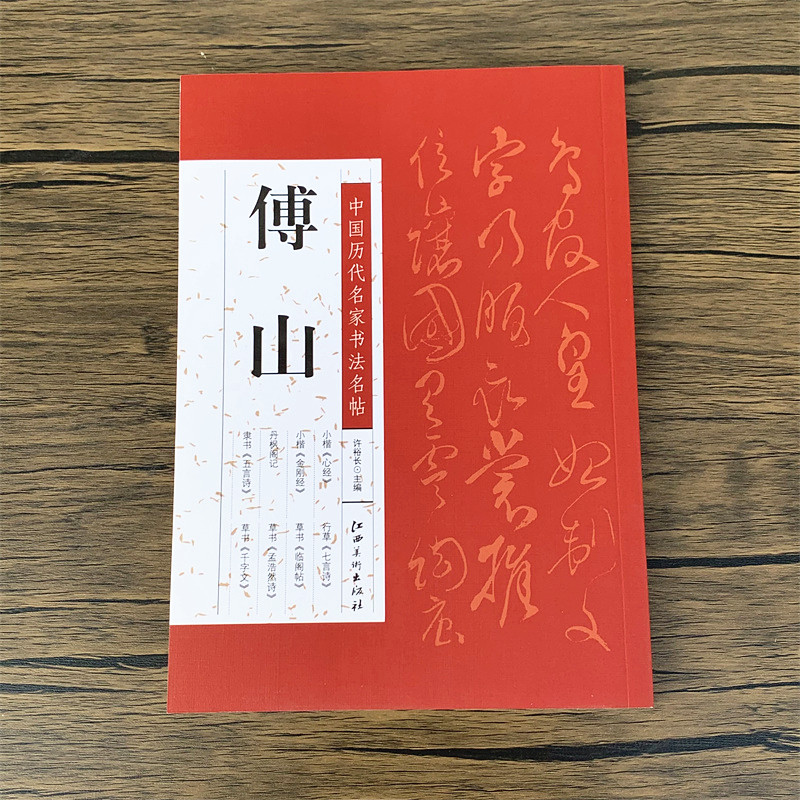 傅山中国历代名家书法名帖