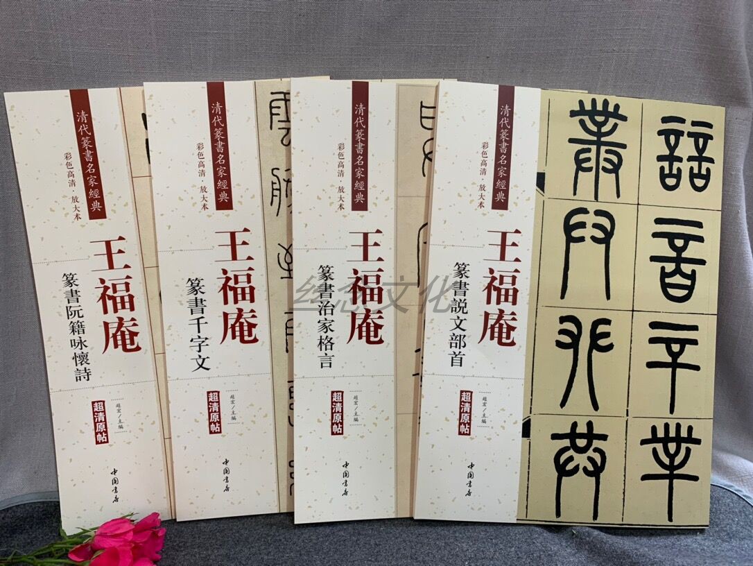 王福庵篆书治家格言 说文部首  篆书千字文