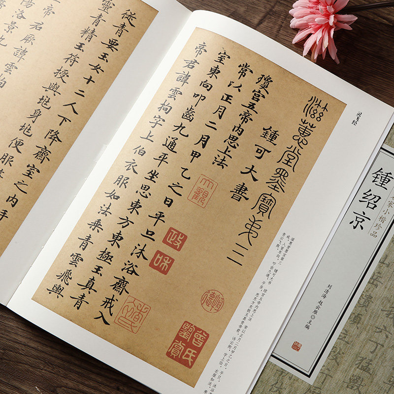 灵飞经 转轮圣王经 书法入门 繁体旁注 钟绍京书法集 楷书毛笔书法