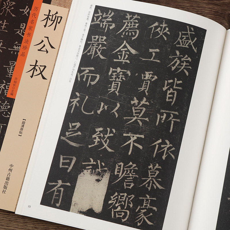 中州古籍 超清原贴成人学生毛笔书法练字字帖作品临摹研究局部 柳公权