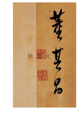 董其昌临米芾方圆庵练字帖碑帖