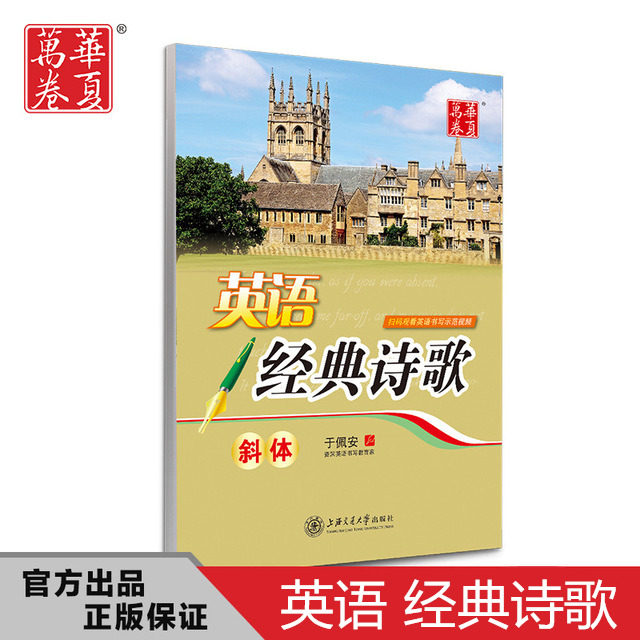 华夏万卷 英语经典诗歌 于佩安斜体 中学生英语学习   英文字帖意大利