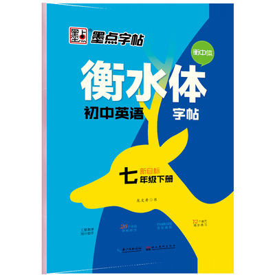 英语字帖墨点衡水体2019新人教版七年级下册英语字帖初中生衡中体中考高分作文英文钢笔字帖初中学生英语字帖