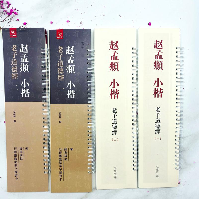 赵孟頫小楷 老子道德经 字卡