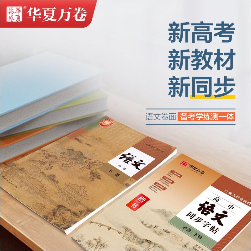 新版高一语文上册下册华夏万卷钢笔字帖周培纳语文楷书于佩安高中英语