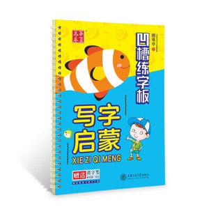 儿童幼儿凹槽字帖写字启蒙拼音数字汉字画画幼儿园学前班练字帖练字板学前幼小衔接一年级初学者练字华夏万卷