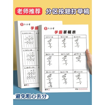 六品堂小学生用数学运算分区草稿本纸学生白纸方格空白书写专用对齐可撕竖式计算验算演草纸考研打草练习纸