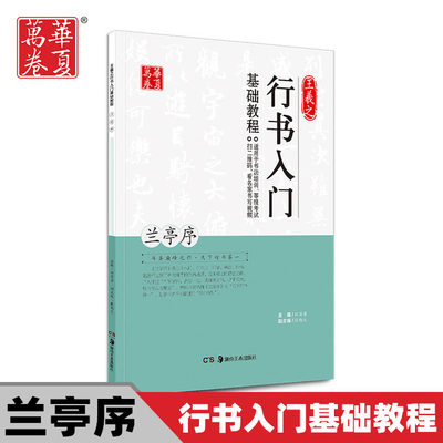 王羲之兰亭序行书毛笔字帖初学者毛笔书法行书入门基础教程视频版临摹田英章书成人练习行书毛笔字帖华夏万卷