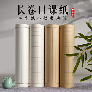 长卷日课纸小楷练习纸方格宣纸半生半熟书法专用纸作品纸初学者练字专用软笔手抄卷加厚状元筏竖线