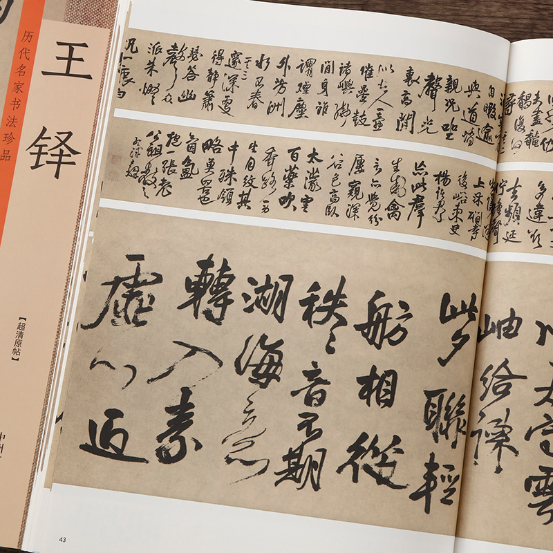 王铎书法字帖 8开大本彩色 简体旁注