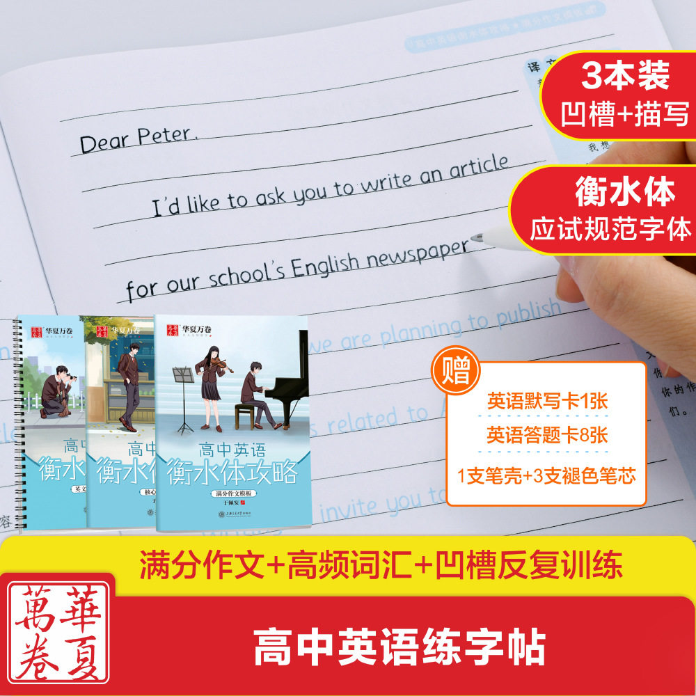 高中英语衡水体攻略 于佩安高中英语凹槽字帖衡水中学高考满分作文英文字帖成人钢笔学生硬笔书法练字帖