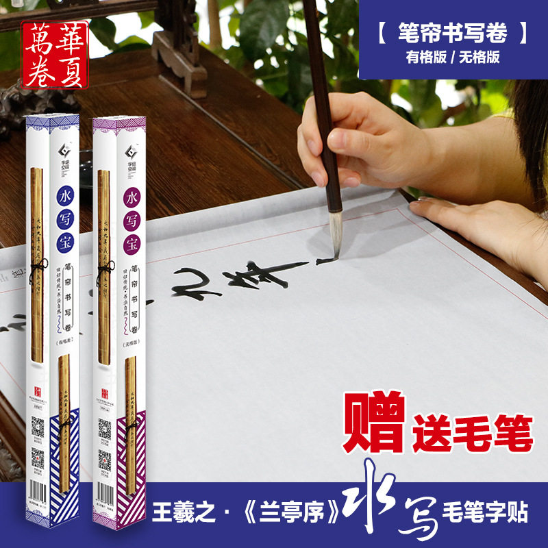 中式卷轴 水写毛笔兰亭序字贴 王羲之笔帘书写卷 水写布习字宝王羲之兰亭序不用墨水卷轴布毛笔练习字帖套装