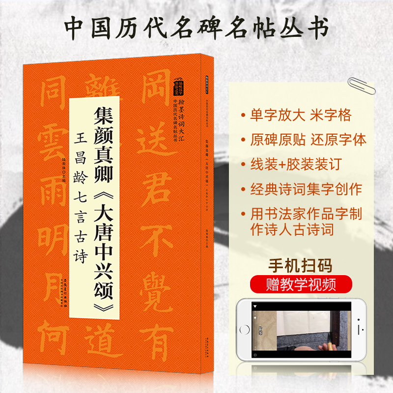 翰墨诗词大汇中国历代名碑名帖集颜真卿大唐中兴颂王昌龄七言古诗书法毛笔字帖颜体集字帖7言古诗书法练字帖-封面