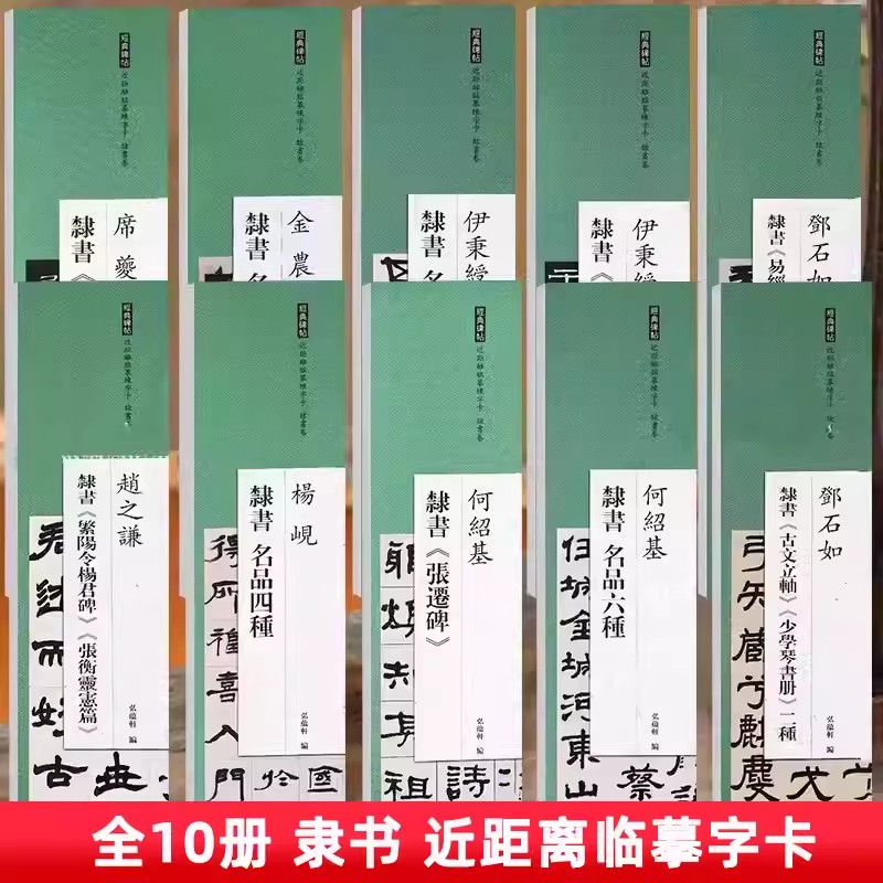 练字卡隶书卷席夔隶书千字文金农