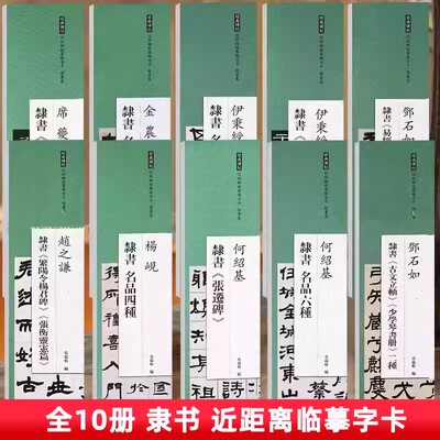 练字卡隶书卷席夔隶书千字文金农