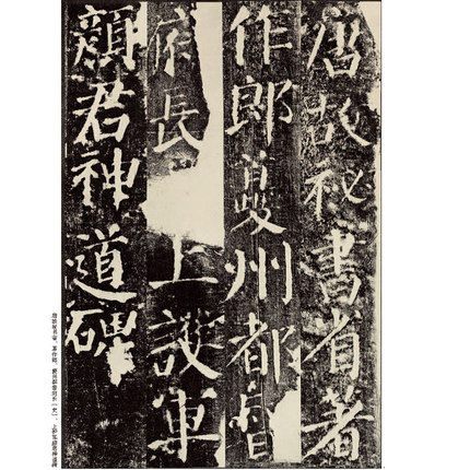 颜真卿 颜勤礼碑 历代名家碑帖经典 陈钝之主编 简体旁注颜体楷书毛笔字帖书法成人学生临摹古帖碑帖鉴赏字帖