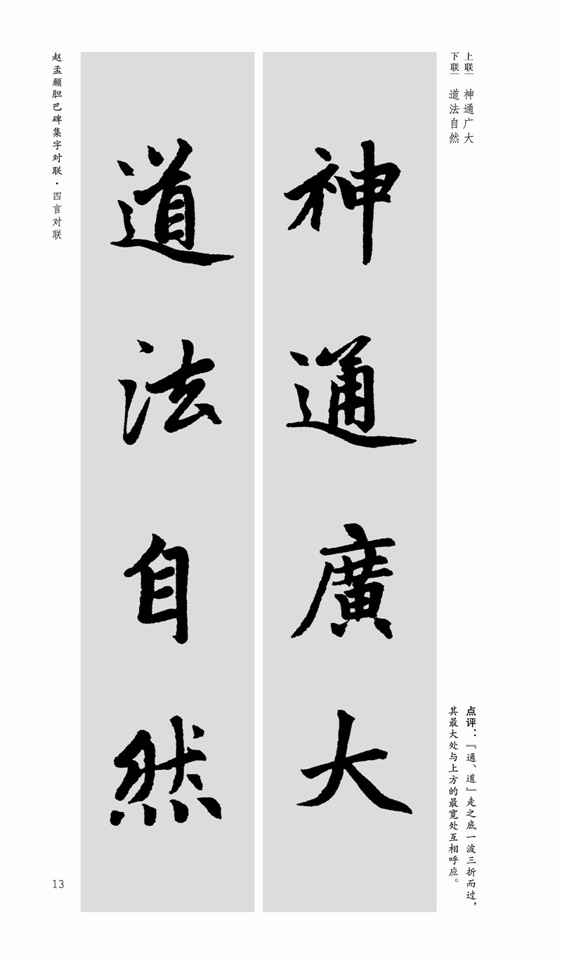 赵孟頫胆巴碑集字对联 中国历代名碑名帖集字系列丛书 陆有珠 楷书
