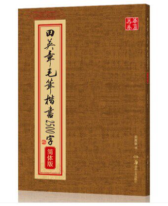 田英章毛笔楷书2500字 简体版