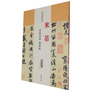 米芾苕溪诗卷 毛笔字帖临摹碑王冬梅主编 蜀素帖 繁体旁注 毛笔字帖 超清原帖 历代名家碑帖经典
