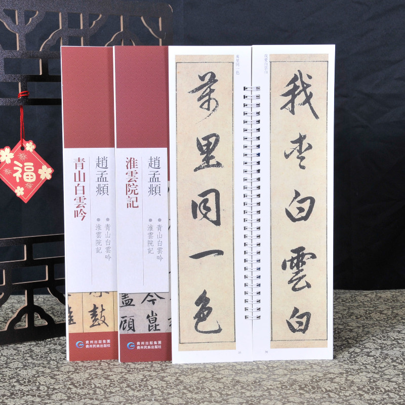 赵孟頫青山白云吟+淮云院记近距离临摹习字卡原色原帖繁体旁注毛笔书法字帖成人学生临摹学习范本赵孟俯书法字帖