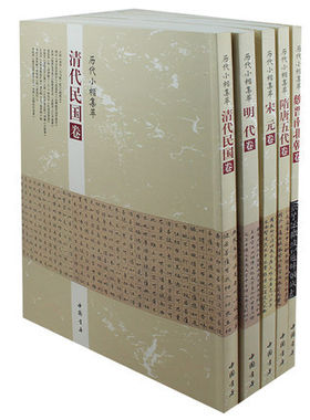 历代小楷集萃宋元 隋唐五代 魏晋南北朝 清代民国 明代卷5册楷书 书法 篆书字帖 入门行书书法毛笔钢笔练字帖