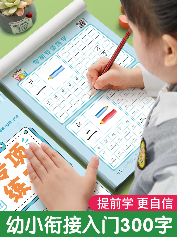 学前300字幼小衔接练字帖点阵