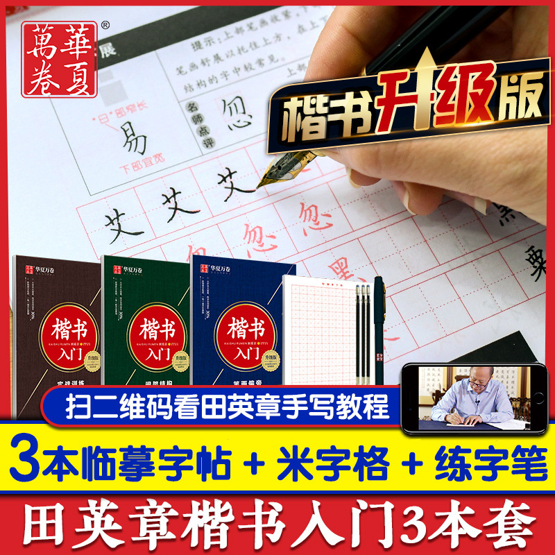 田英章书楷书字帖 楷书入门3本套装升级版 基础教程成人练字间架结构硬笔钢笔学生女生规范字帖 华夏万卷 书籍/杂志/报纸 练字本/练字板 原图主图