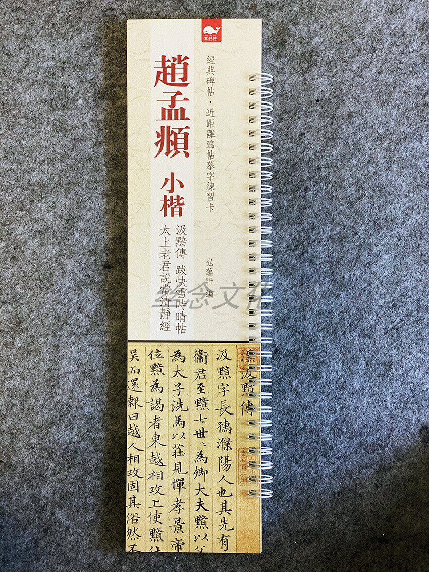 小楷 汲黯傳 太上老君説常清靜經 便携式字卡 赵孟俯小楷汲暗传  跋