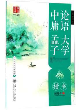楷书 中庸 论语 孟子 大学 田英章书 钢笔硬笔中性笔水笔铅笔学生基础入门楷书临摹书法字帖练字本学而为政