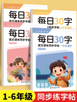 一年级二年级三年级练字帖小学生同步字帖上册下册人教版语文每日一练四五硬笔书法练字本钢笔专用练习写字笔画笔顺儿童生字练习册