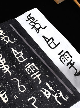 华夏万卷 毛公鼎原拓本何绍基临本 铭文字帖 书法传世碑帖精品 毛公鼎古代碑帖 临摹书法字帖