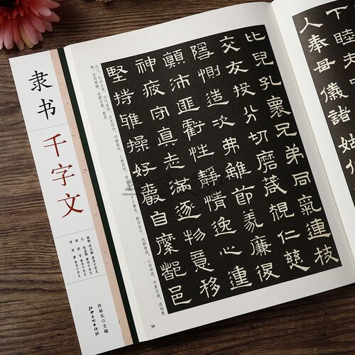 隶书千字文 附简体旁注 88页
