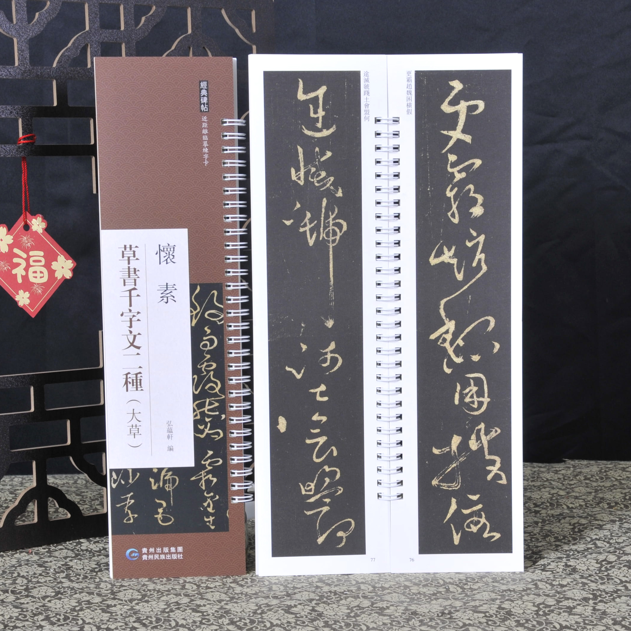 怀素草书千字文大草