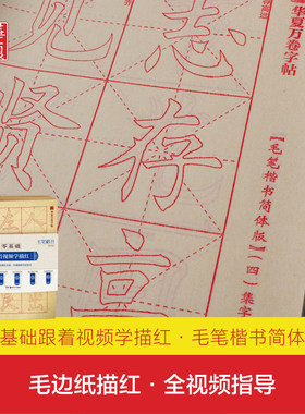 毛笔楷书简体版 零基础跟着视频学描红 放大字毛笔描红毛边纸软笔书法入门练字帖成人学生初学者临摹华夏万卷 毛笔简体楷书描红本