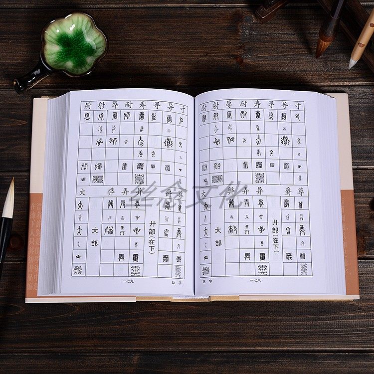 篆刻正反字字典 书画家备 篆刻书法常用字字典字海工具资料 小篆甲骨
