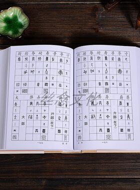 篆刻正反字字典 书画家备 篆刻书法常用字字典字海工具资料 小篆甲骨文金文玺文简文鸟虫篆  正反字篆刻字典 篆刻书法艺术