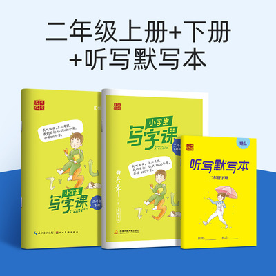 田英章写字课课练小学生二年级上册下册语文练字帖2年级下册课本同步练字帖 2年级上下册生字抄写本田英章控笔训练楷书字帖人教版