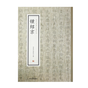 钟绍京 历代名家小楷珍品 灵飞经 转轮圣王经 书法入门 繁体旁注 钟绍京书法集 楷书毛笔书法临摹字帖 锺绍京