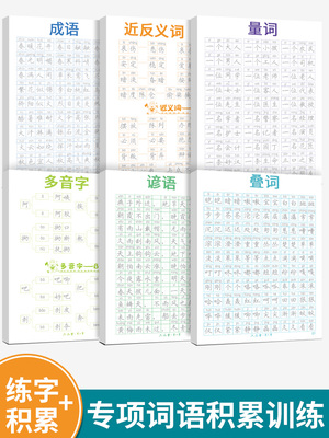 词语积累大全训练字帖语文字词