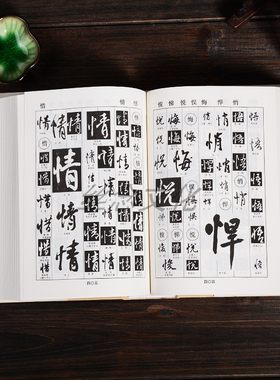 行书字典 中国书法字典行书字典欣赏 书法查字工具  行体毛笔字帖  笔画检索书法字典 毛笔书法字典