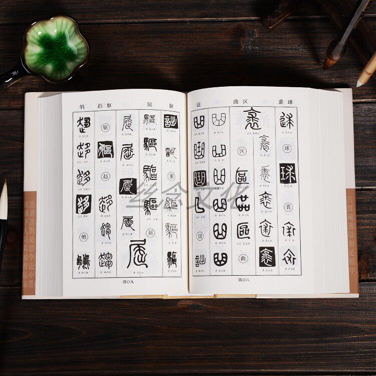 篆书字典 书画家备篆书毛笔书法常用字字典字海工具 大篆小篆金文铭文