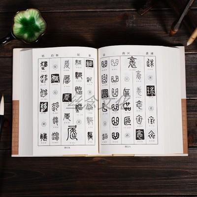 篆书字典 书画家备篆书毛笔书法常用字字典字海工具 大篆小篆金文铭文临摹鉴赏 笔画索引作者标注 篆书书法