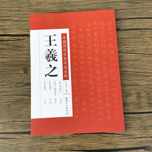 王羲之 中国历代名家书法名帖 王羲之小楷黄庭经/乐毅论(褚遂良摹) 孝女曹娥碑 草诀百韵歌 兰亭序 姨母帖 初月帖十七帖书法字帖