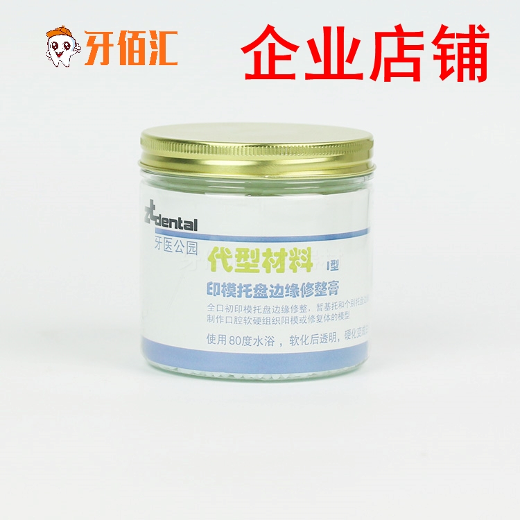牙科印模托盘边缘修整膏牙医公园修整膏代替红膏暂基托边缘整塑蜡