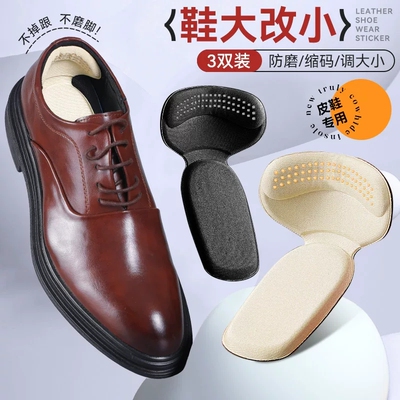 男士皮鞋专用后跟贴鞋大改小神器